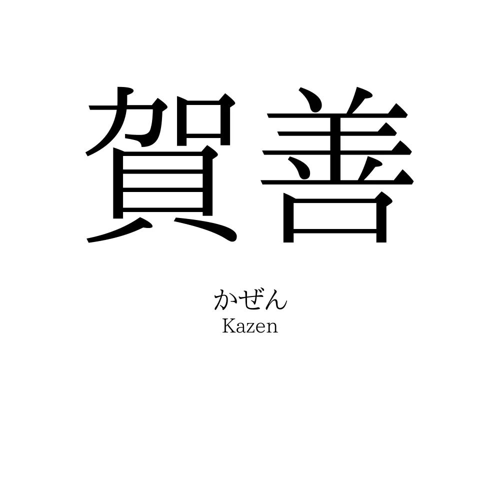 賀善