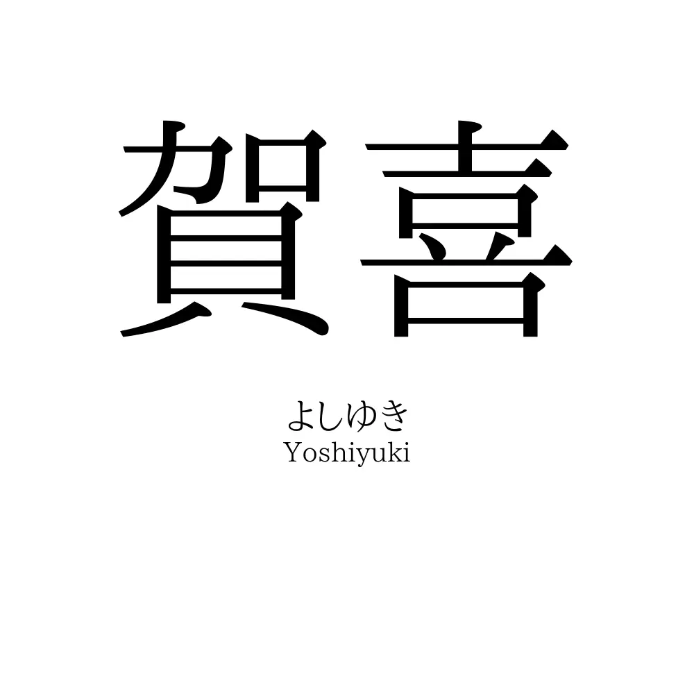 賀喜