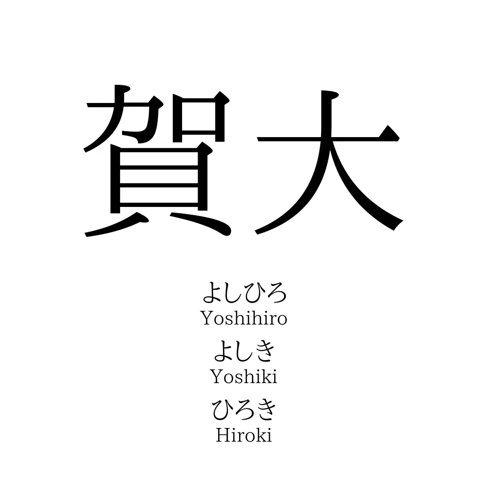 賀大
