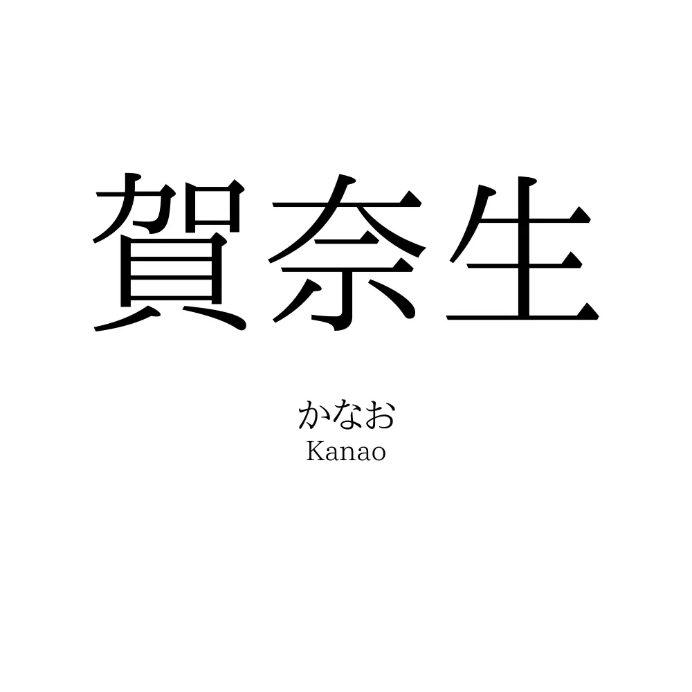 賀奈生