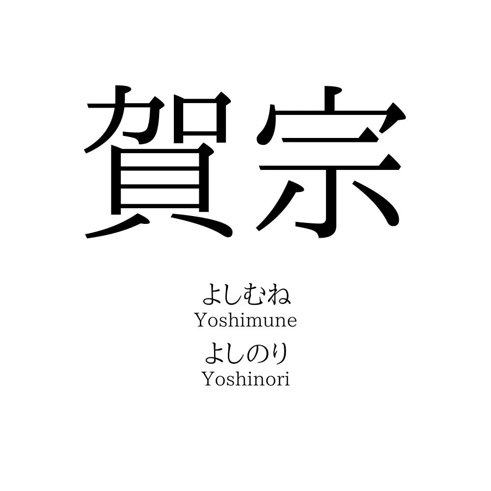 賀宗