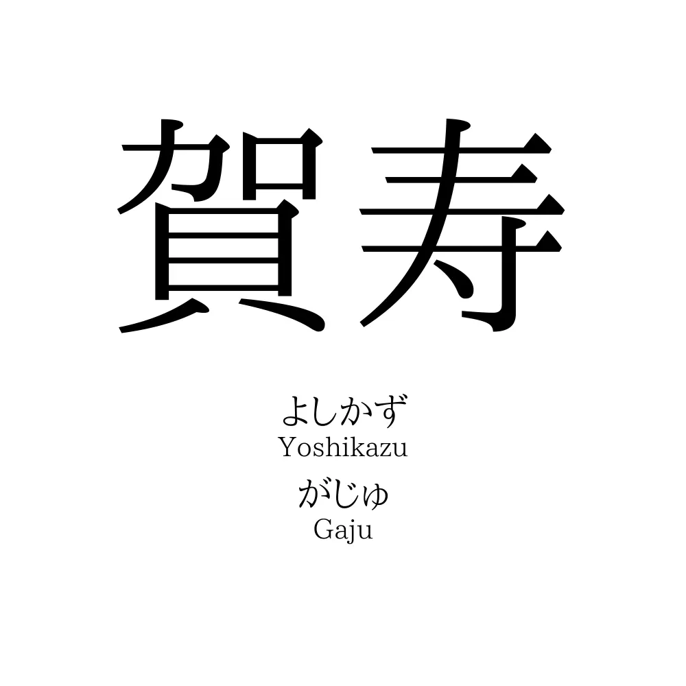 賀寿