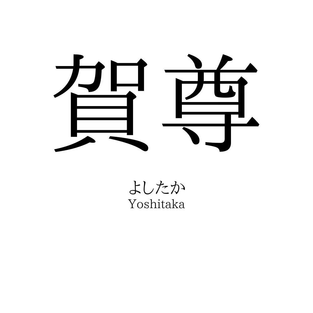 賀尊