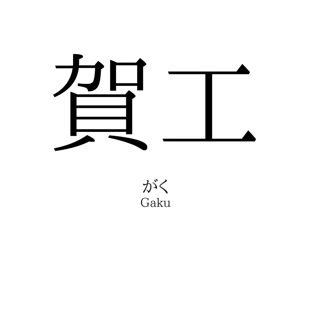 賀工