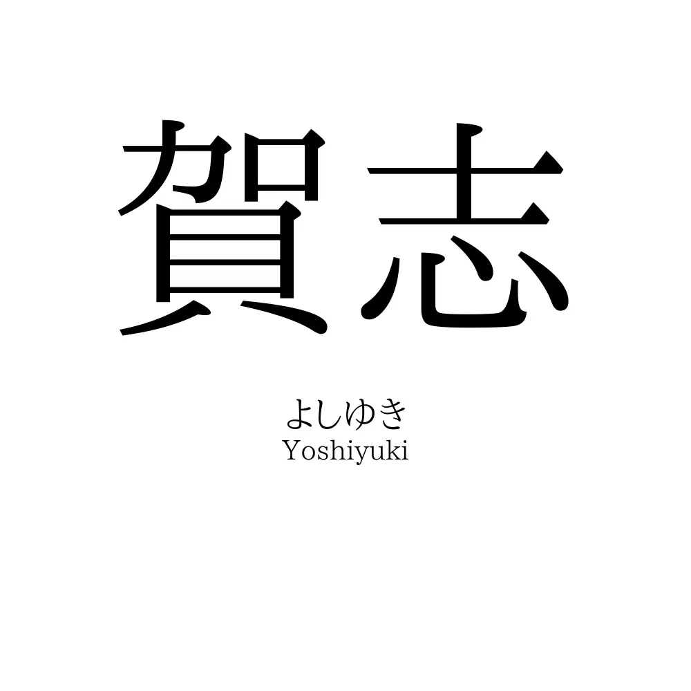 賀志