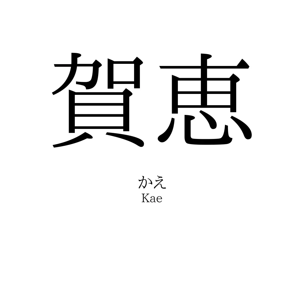 賀恵