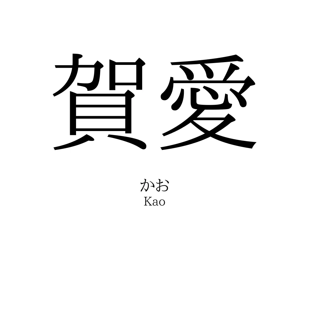 賀愛