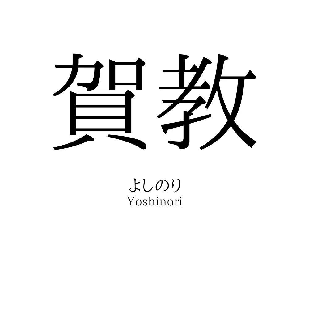 賀教
