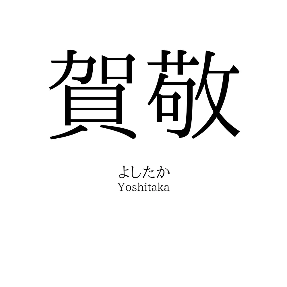 賀敬