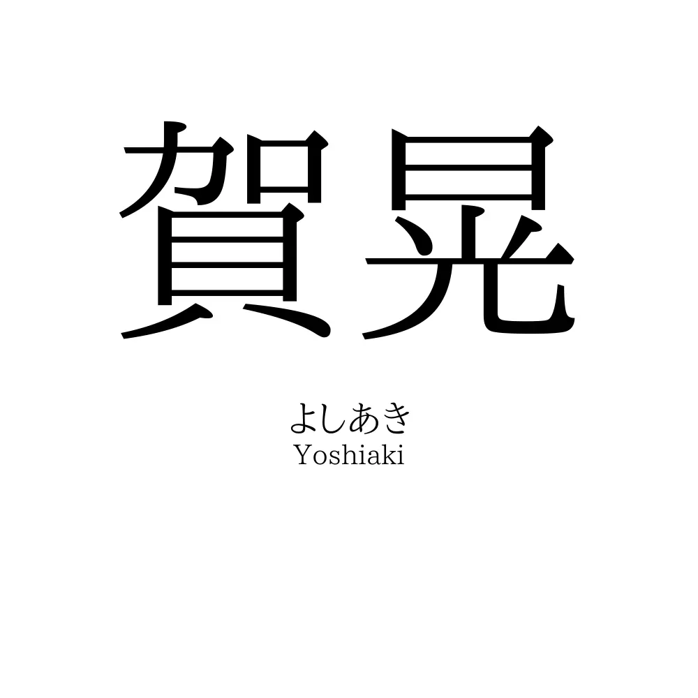 賀晃