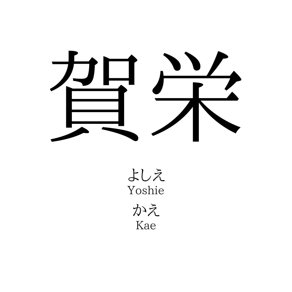 賀栄