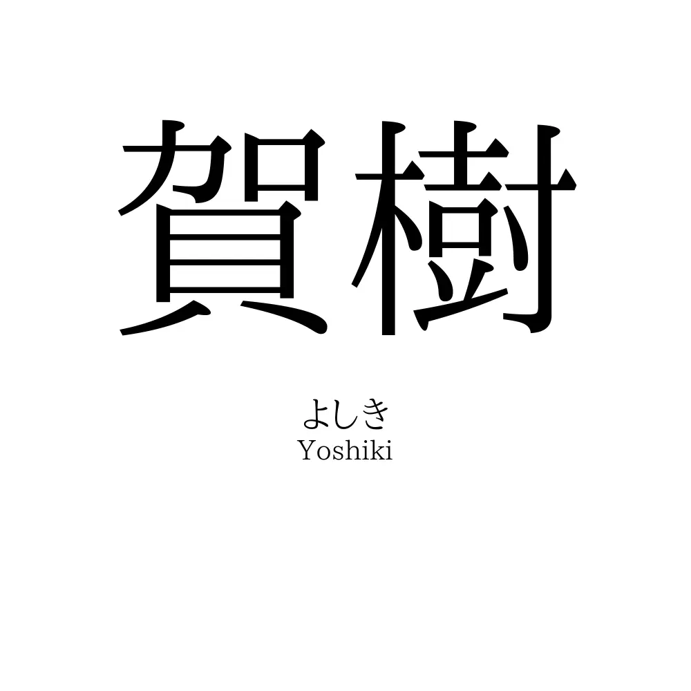 賀樹