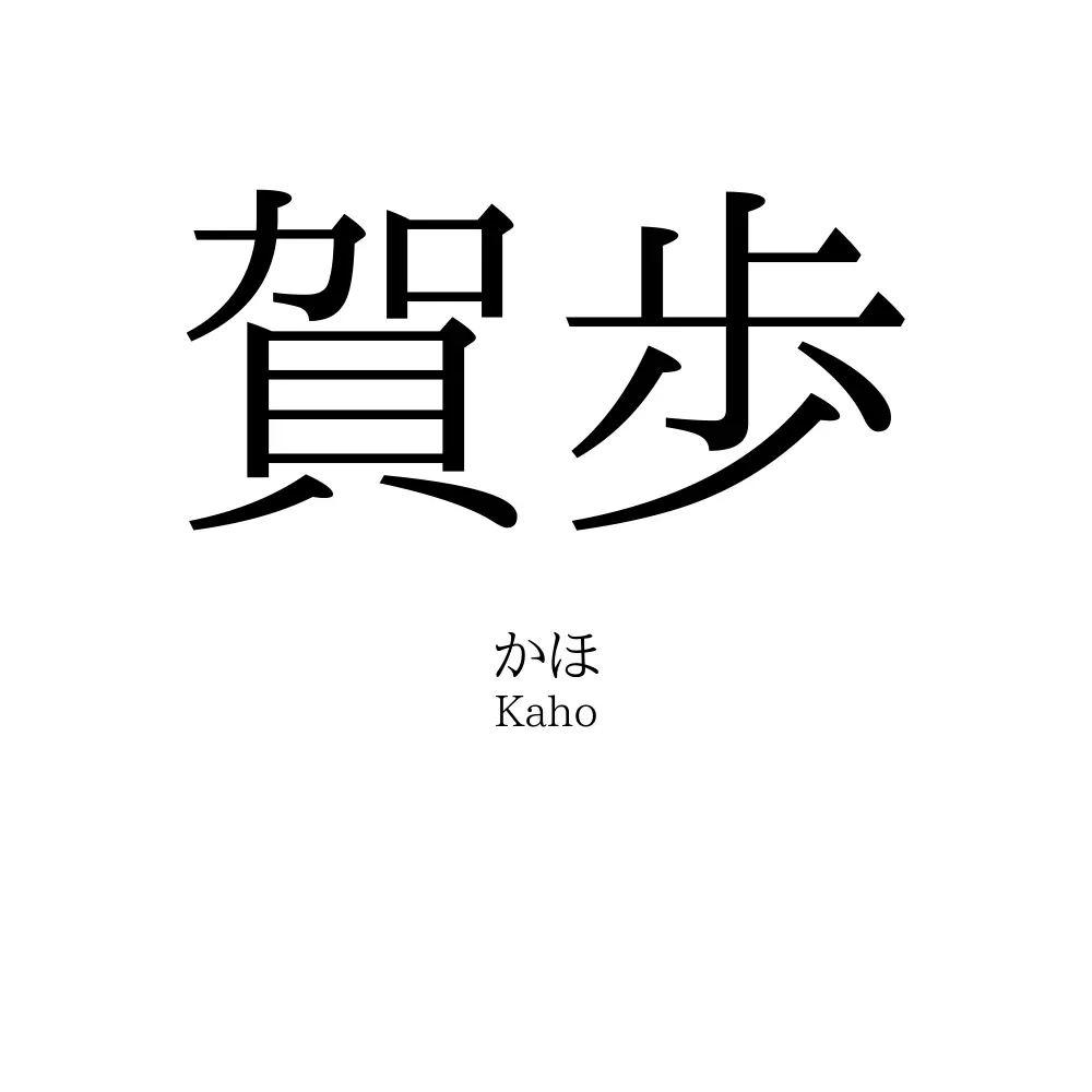 賀歩