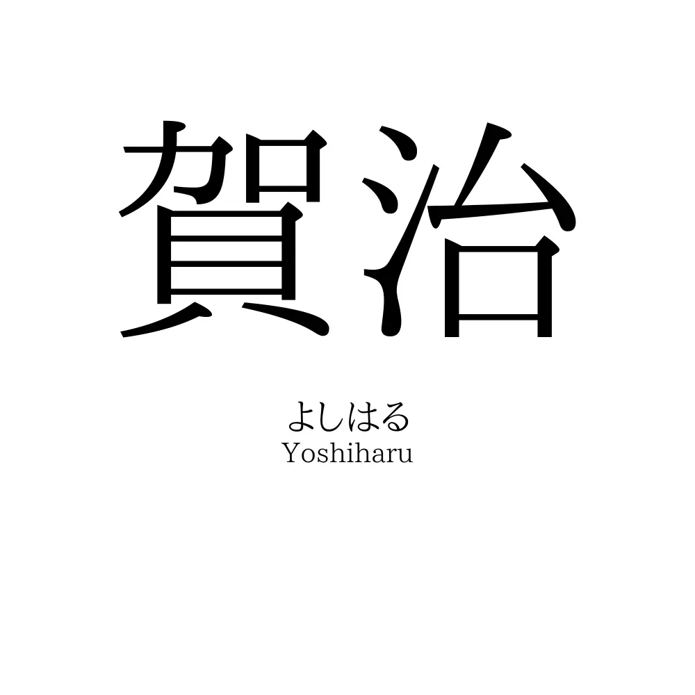 賀治