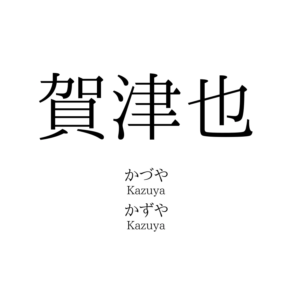 賀津也