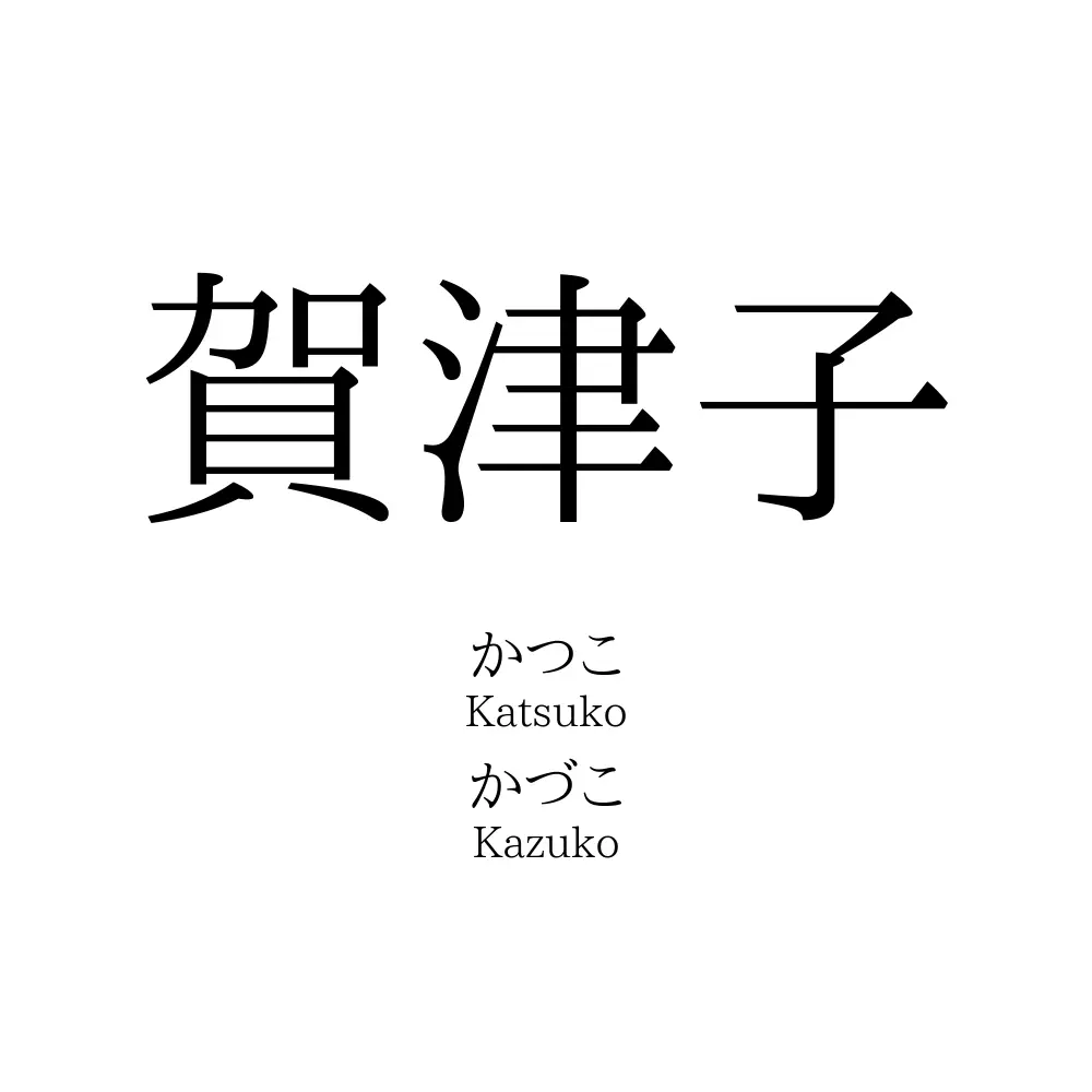 賀津子