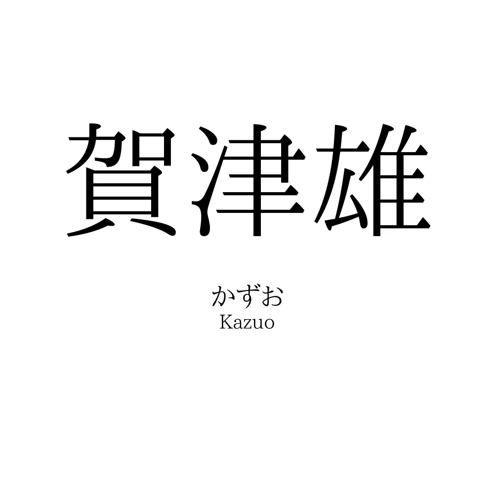 賀津雄