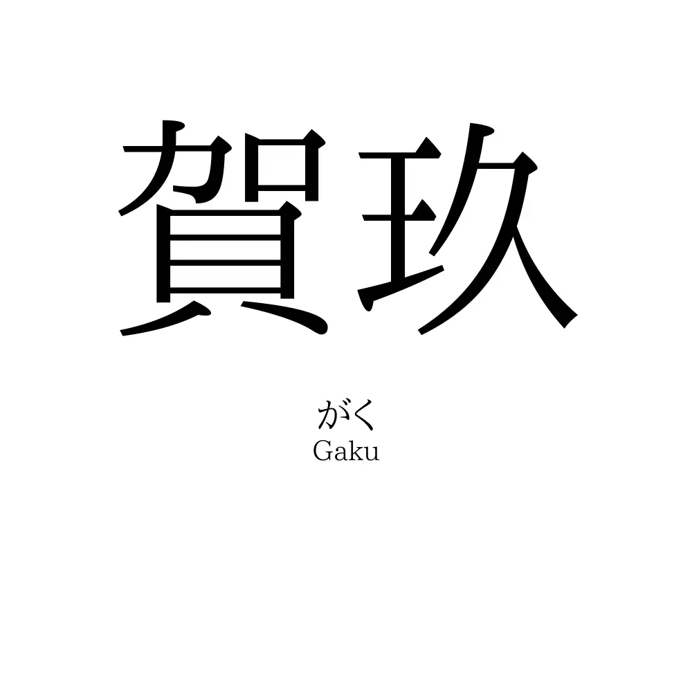 賀玖