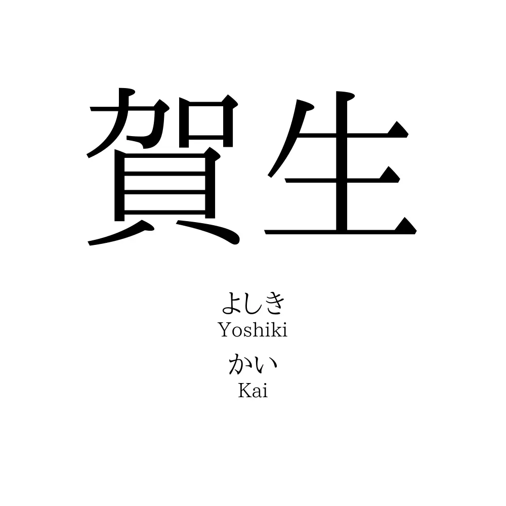 賀生