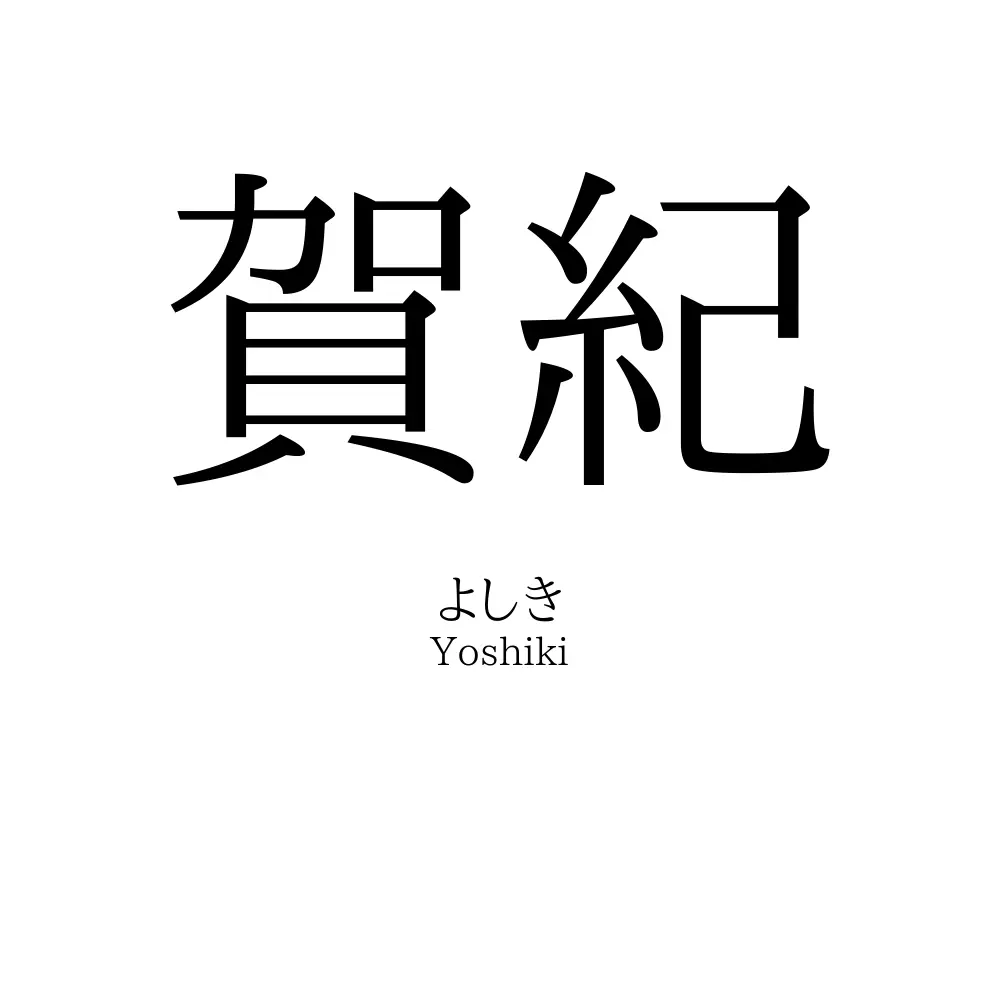 賀紀