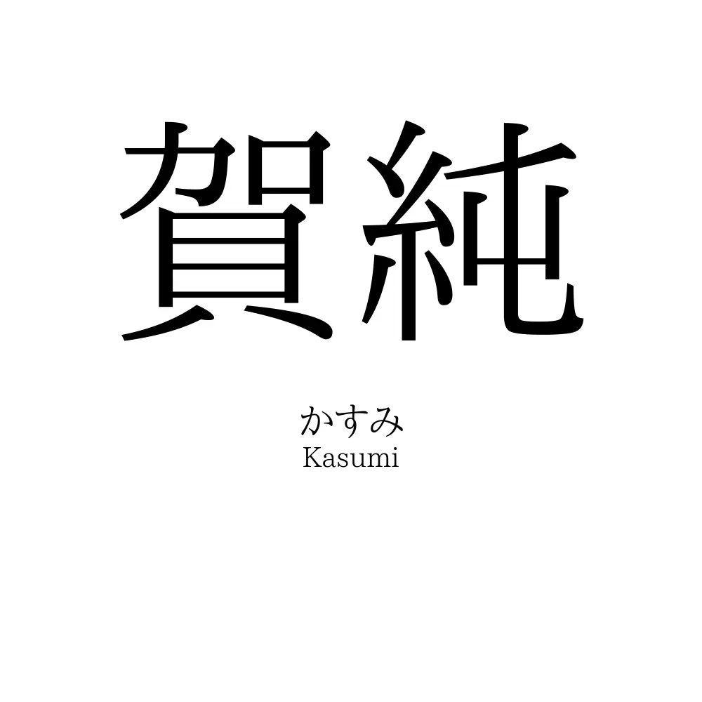 賀純