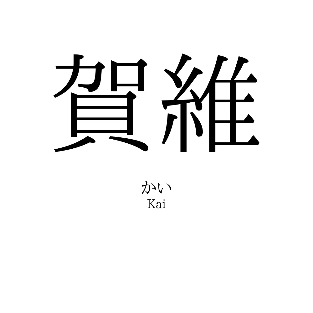 賀維