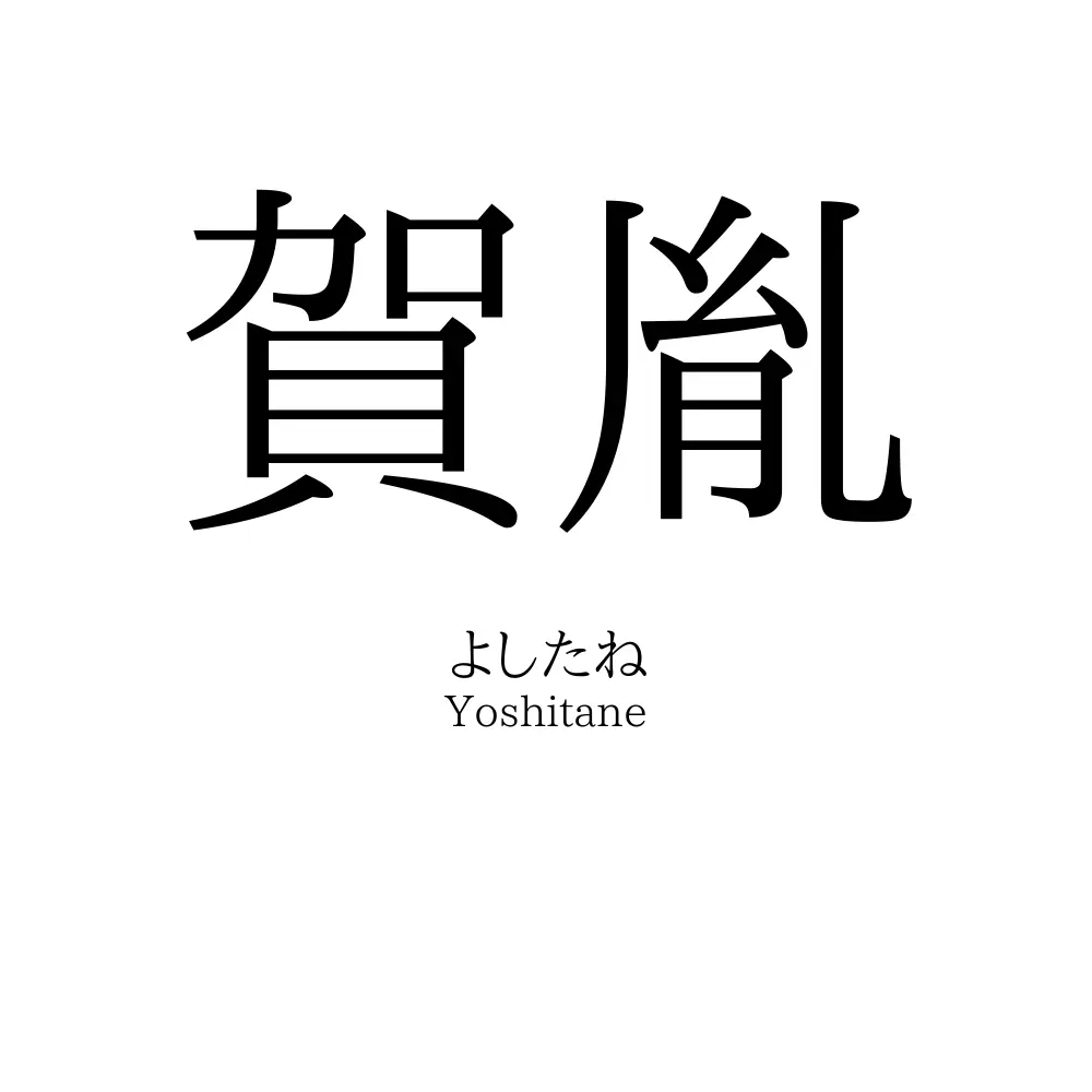 賀胤