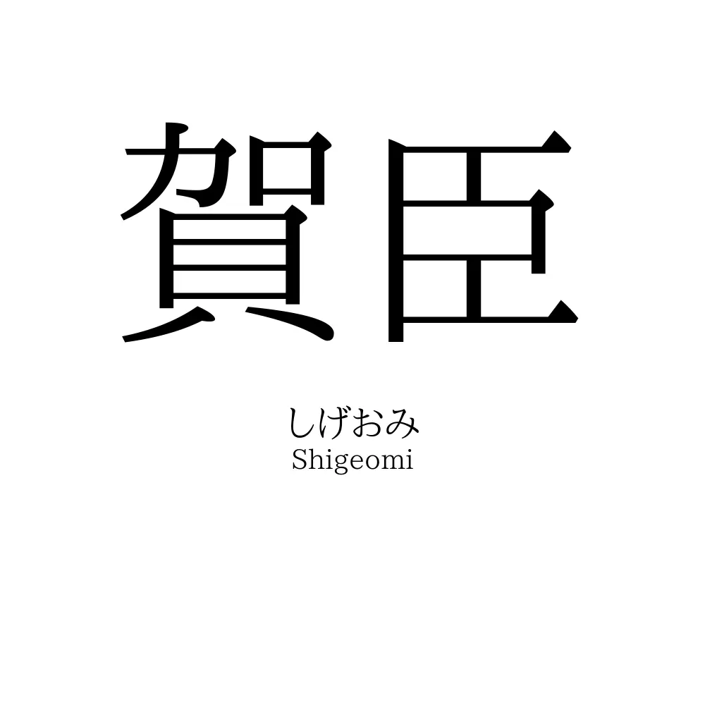 賀臣