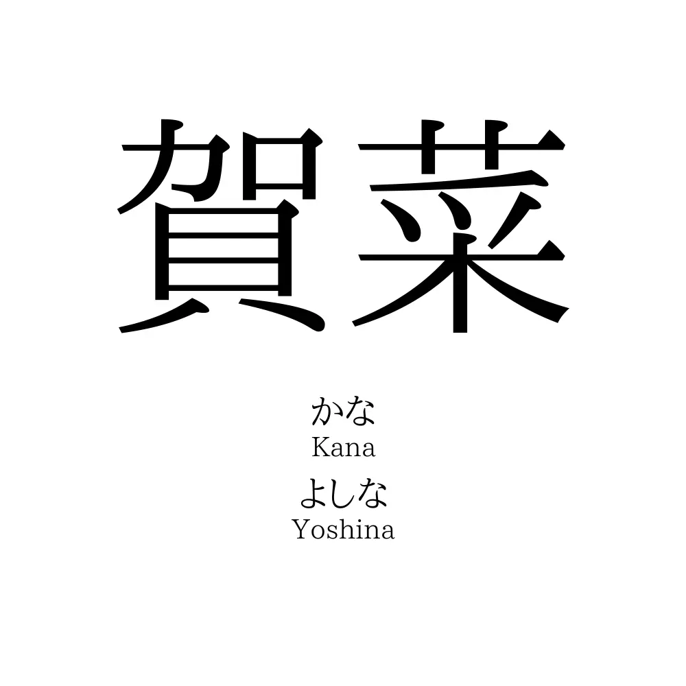 賀菜