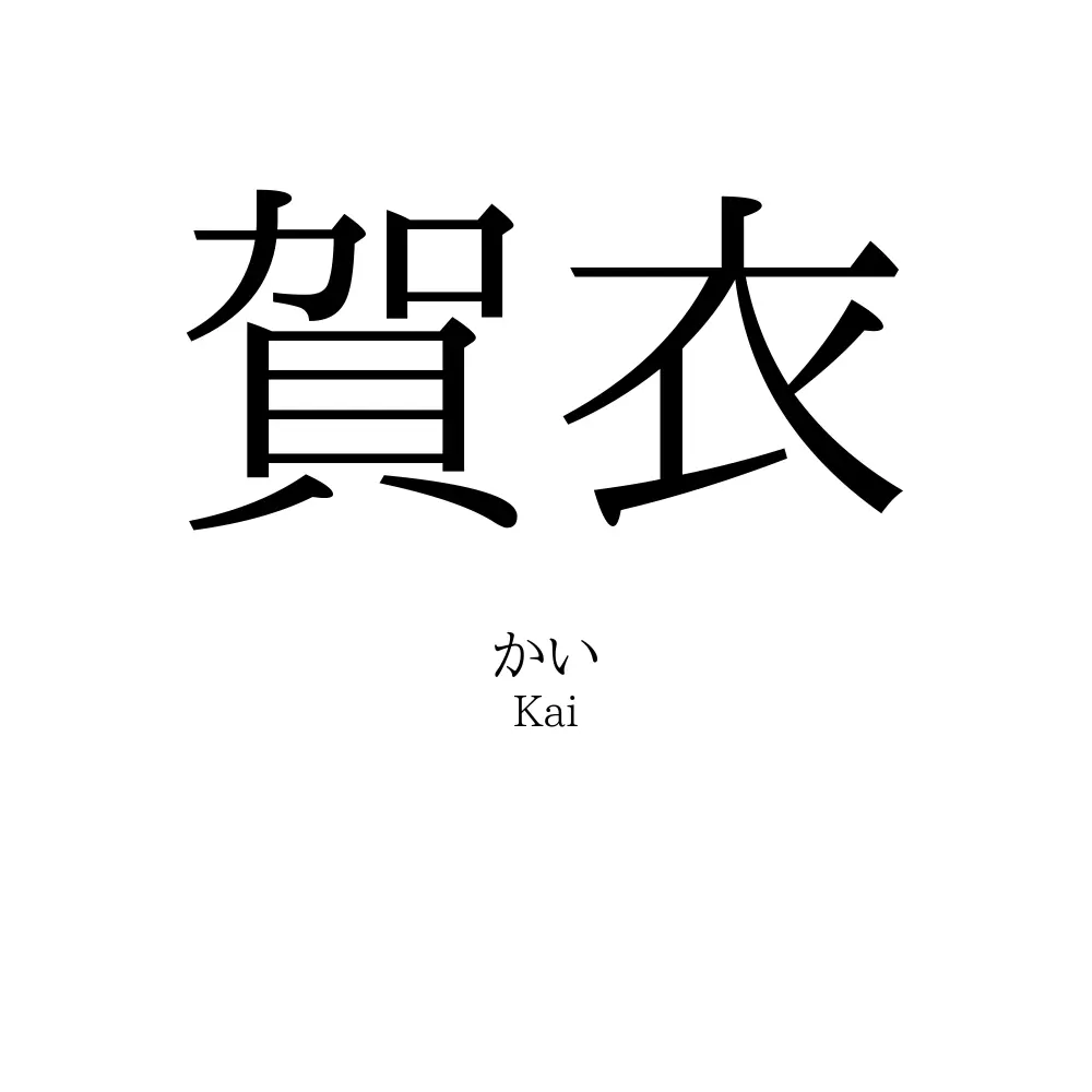 賀衣