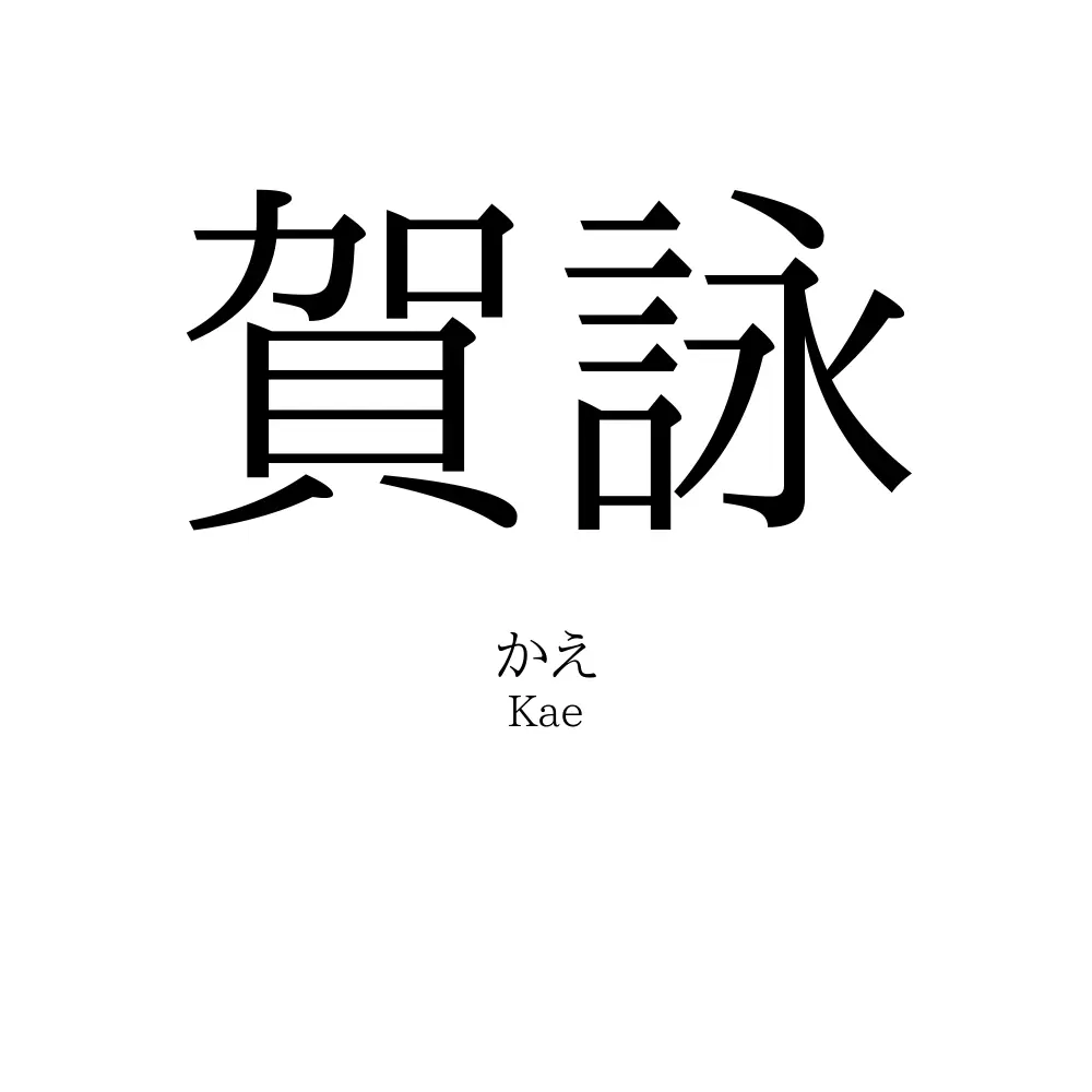 賀詠