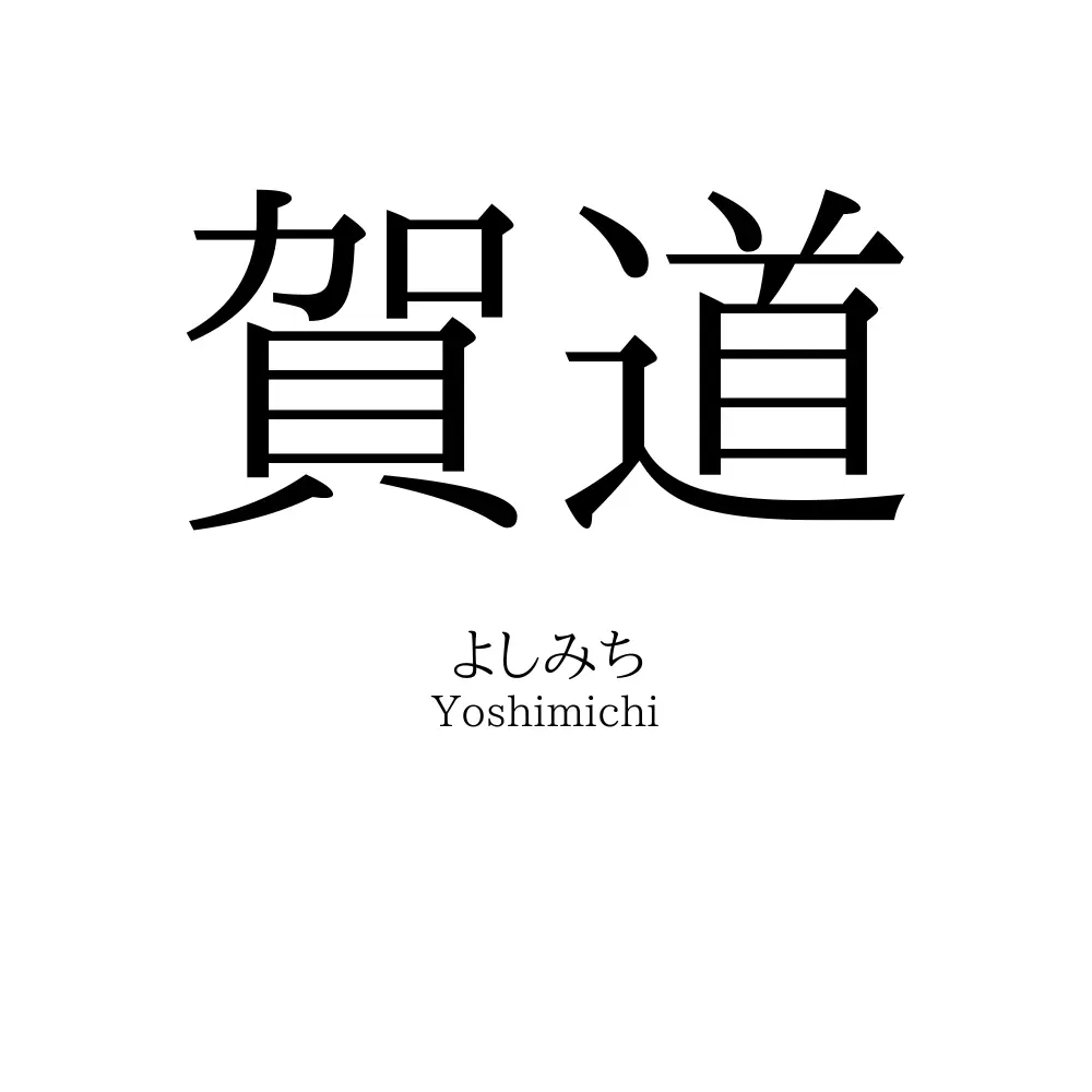 賀道