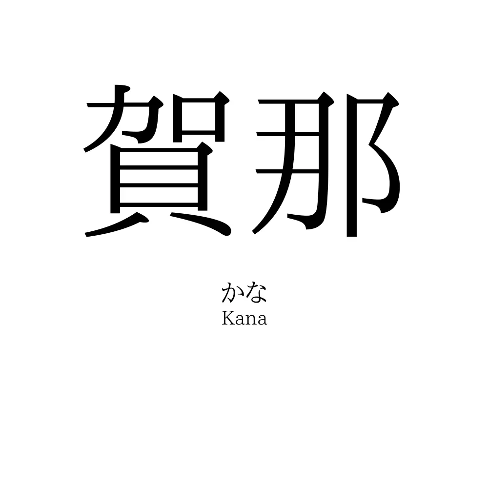 賀那