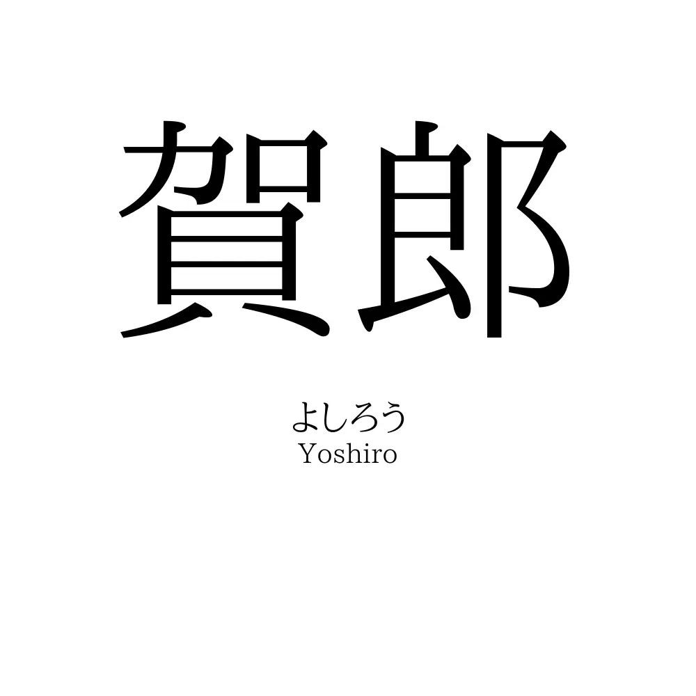 賀郎