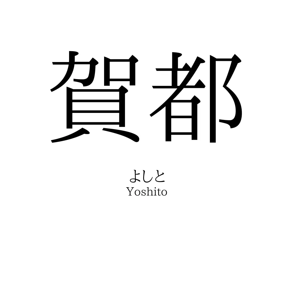 賀都