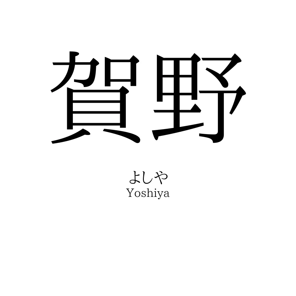 賀野
