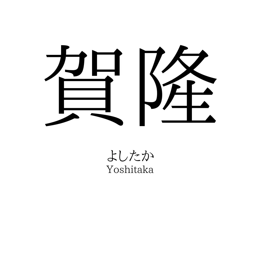 賀隆