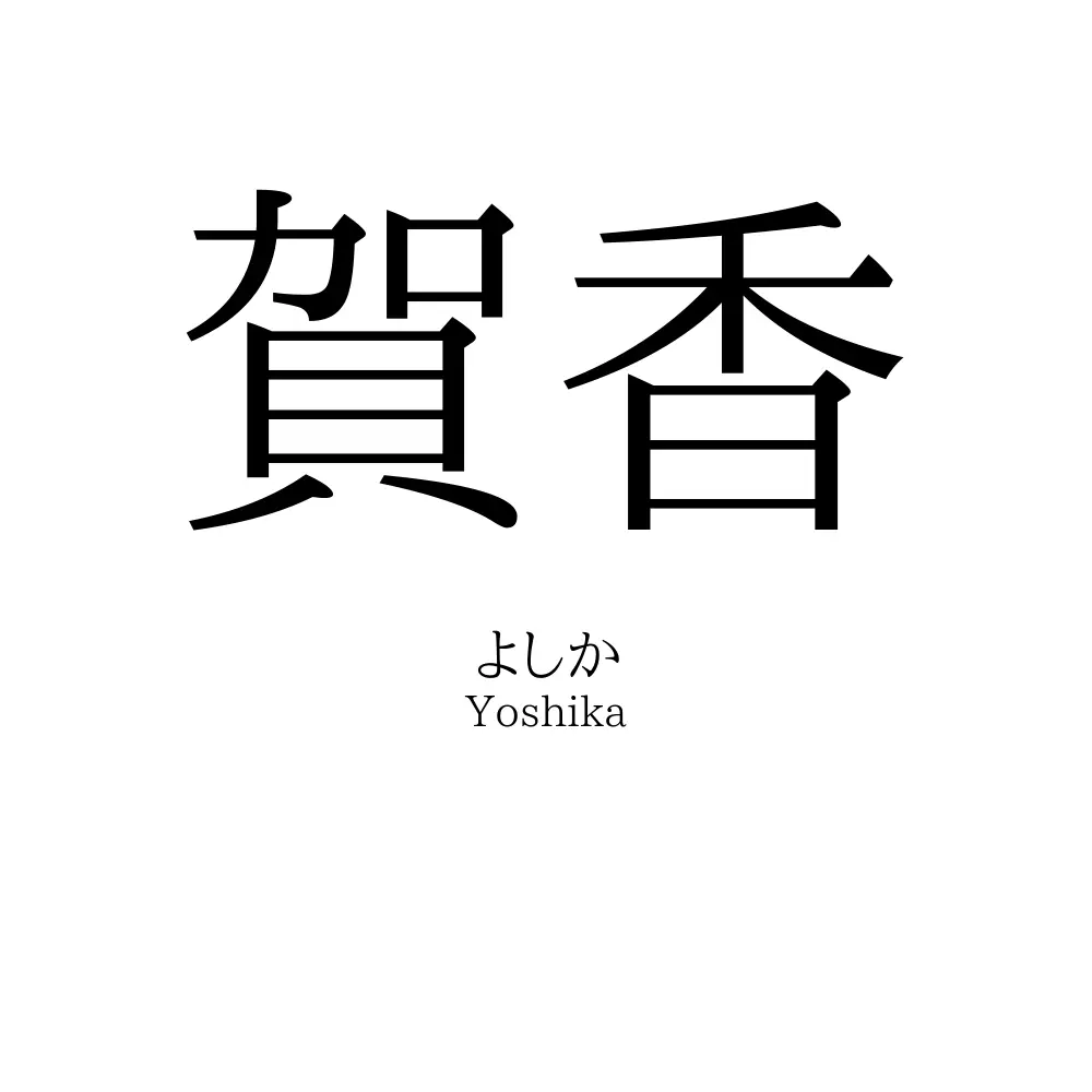 賀香