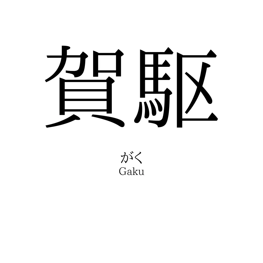 賀駆