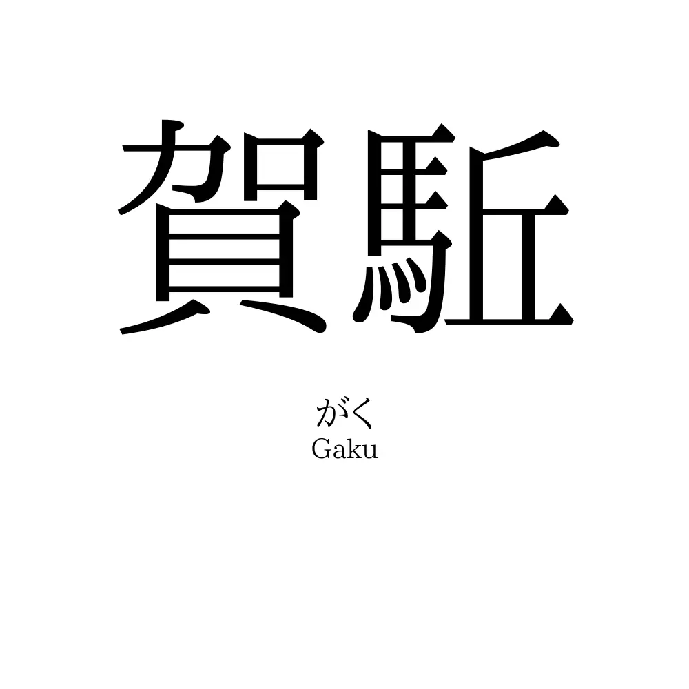 賀駈