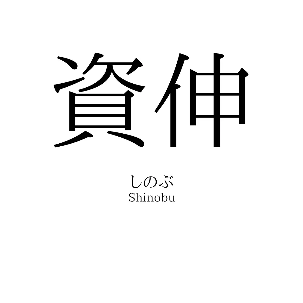 資伸