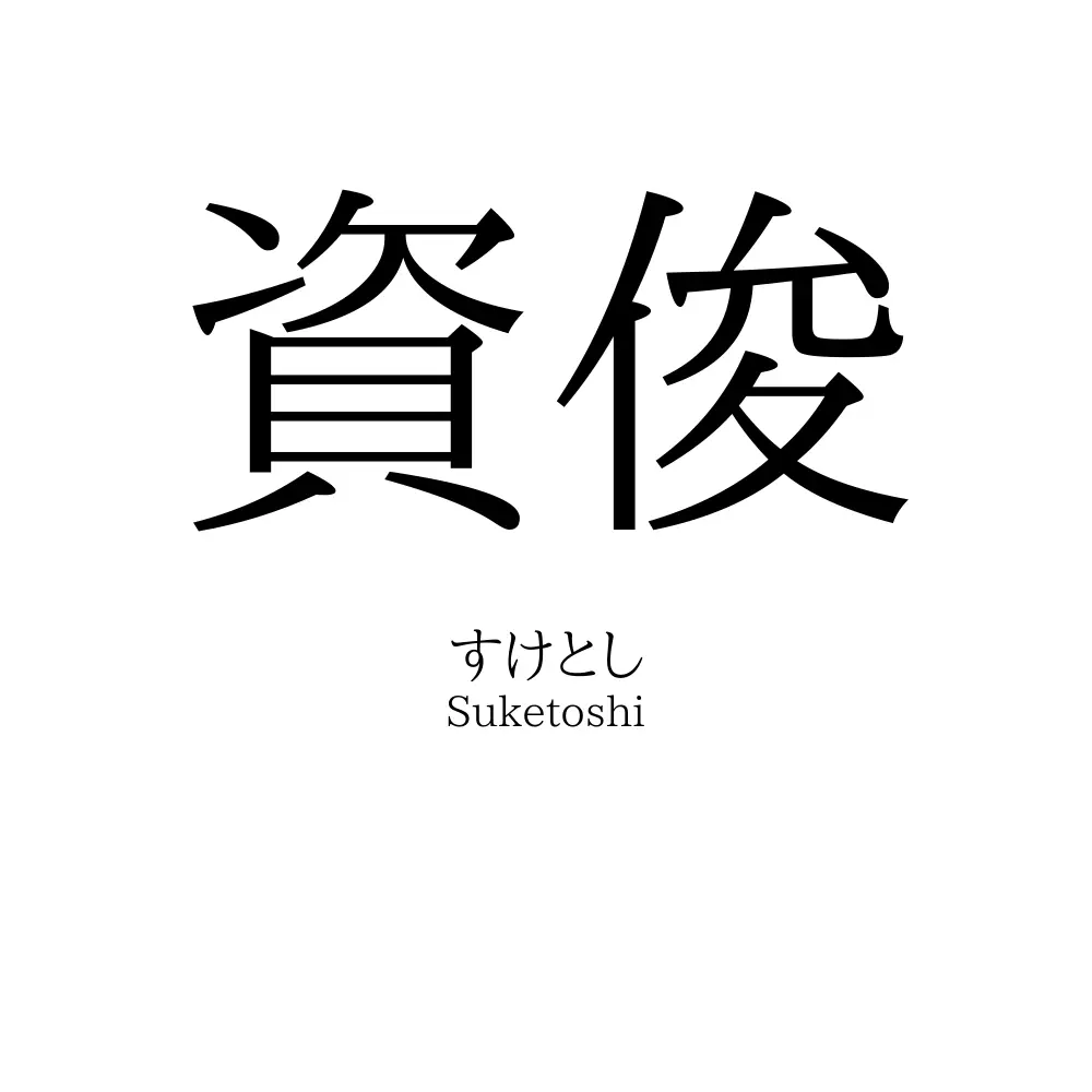 資俊
