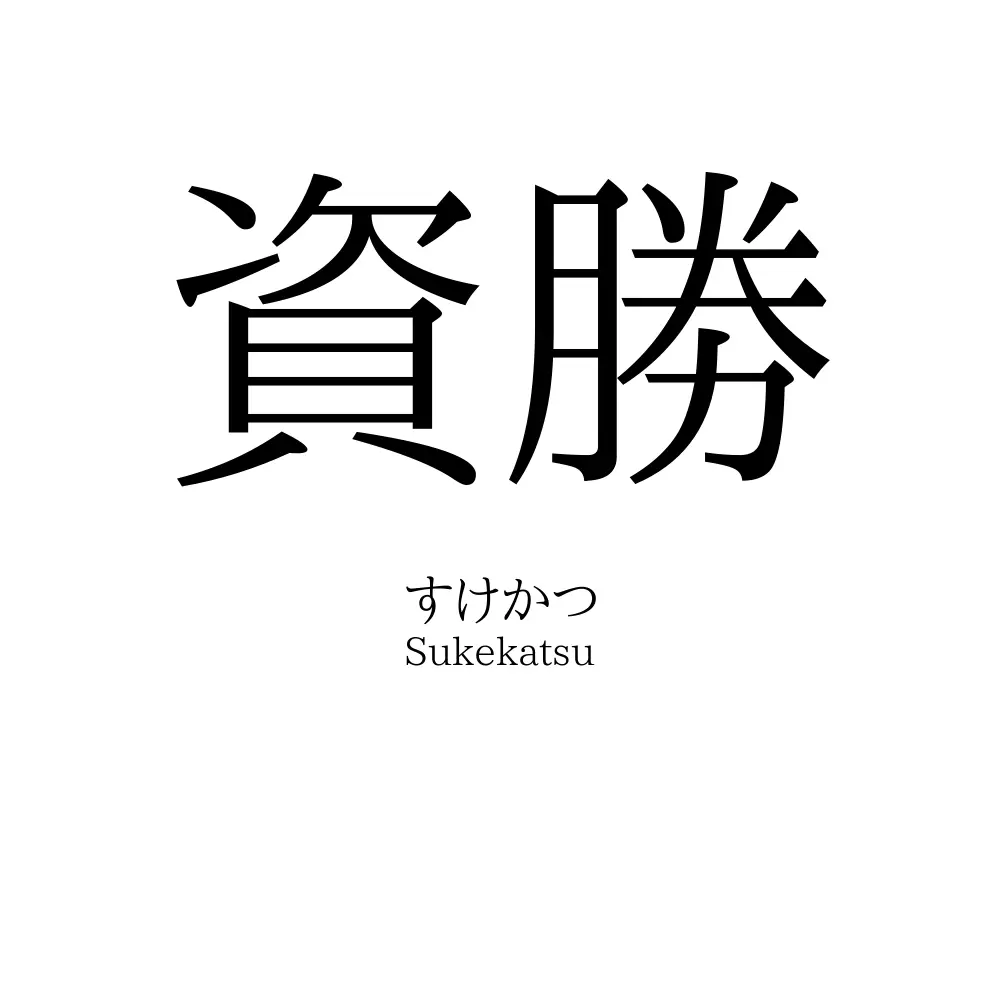 資勝