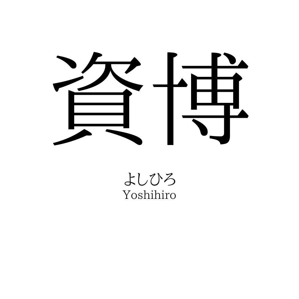 資博