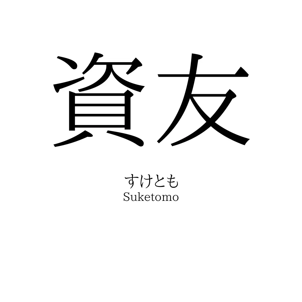 資友