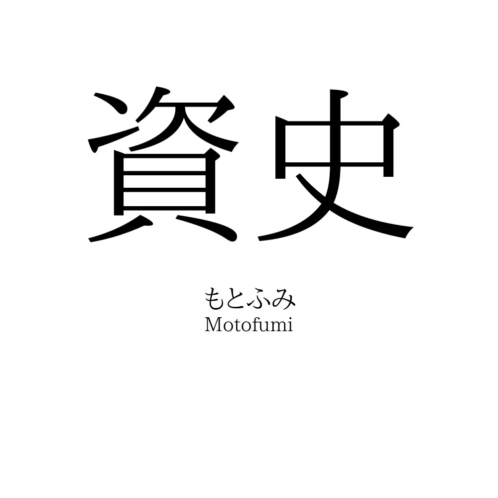 資史