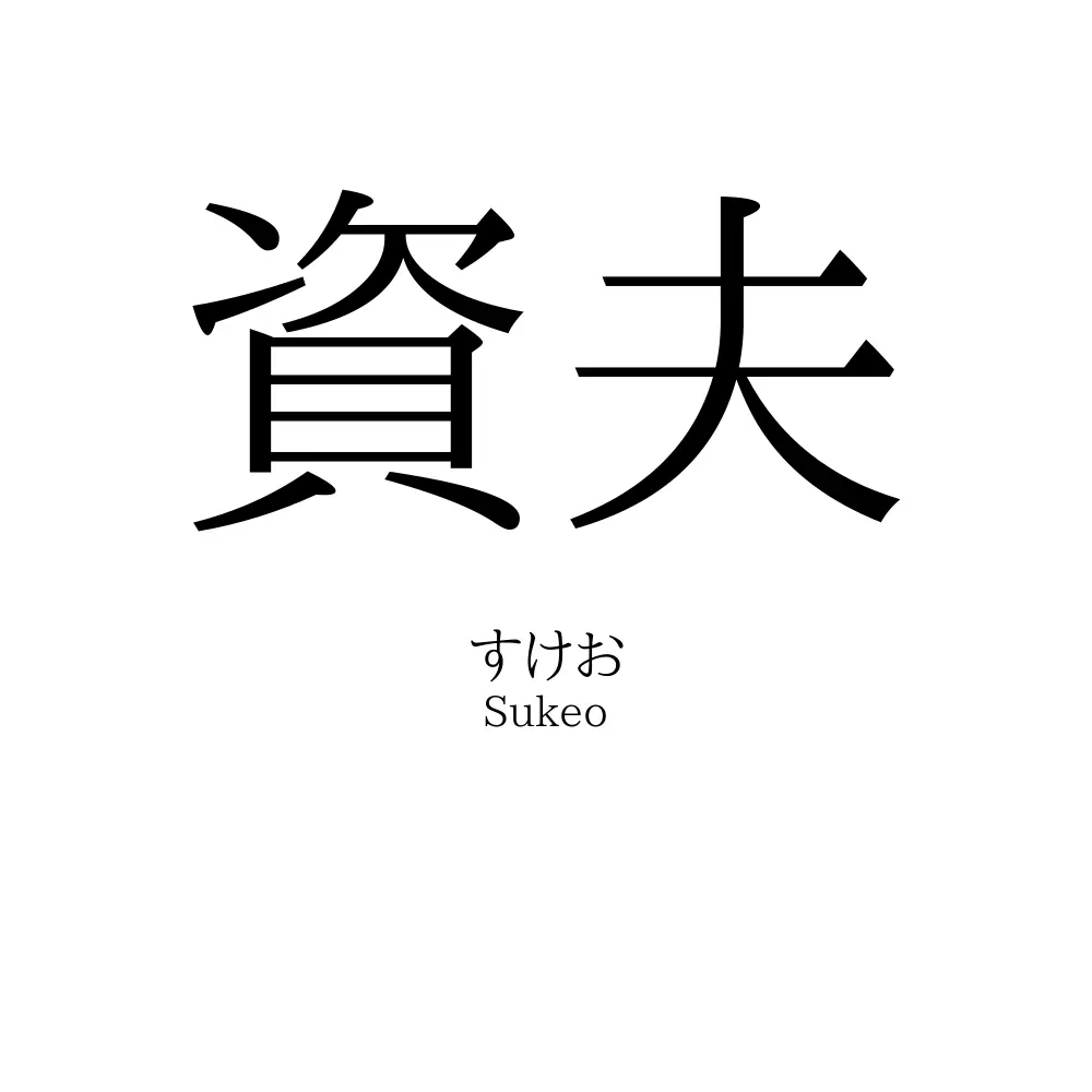 資夫