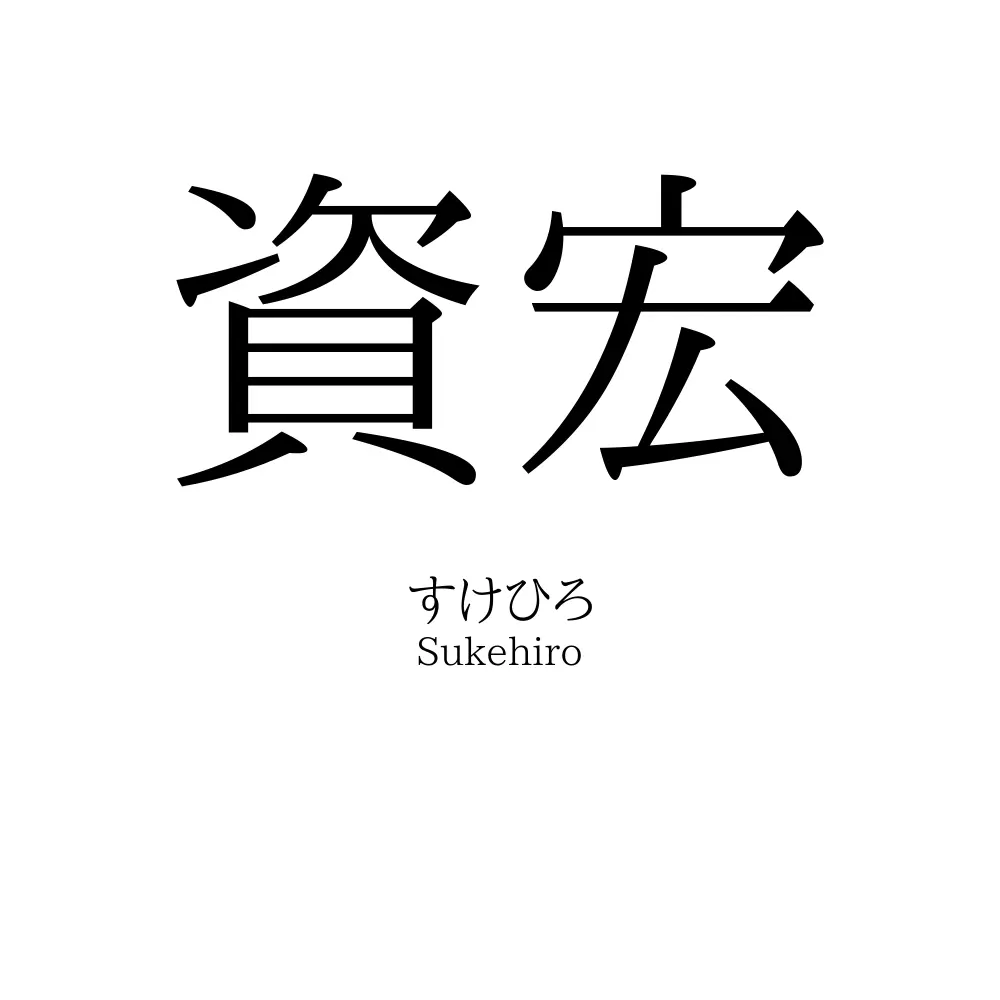 資宏