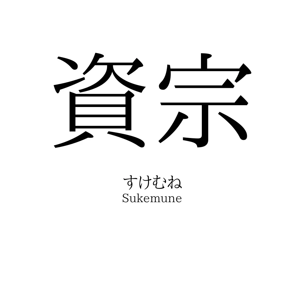 資宗