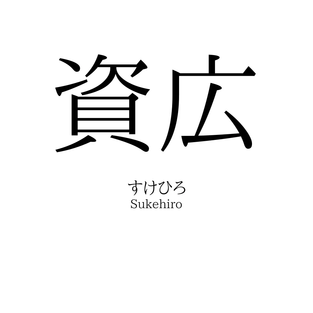資広